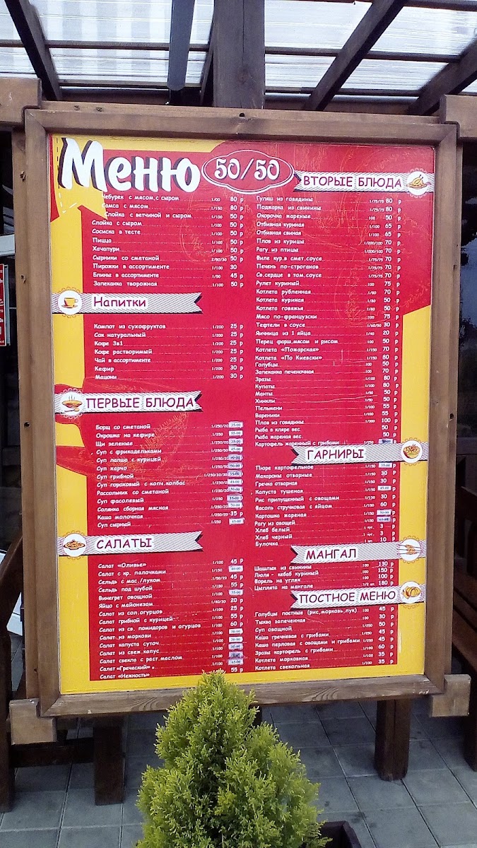 Menu Столовая Адлер 50X50-4