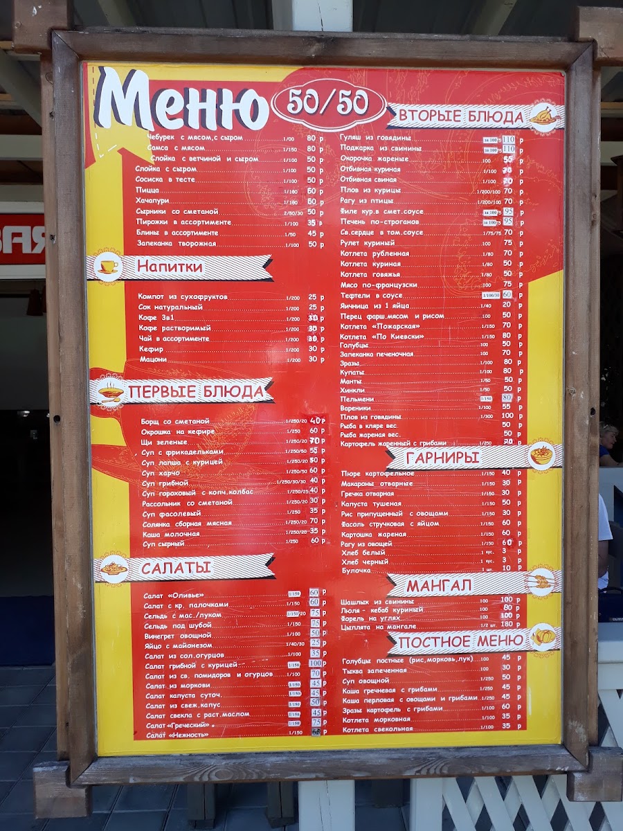 Menu Столовая Адлер 50X50-8